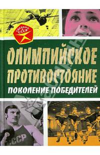Олимпийское противостояние. Поколение победителей