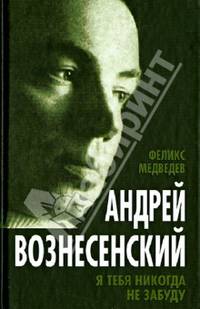 Андрей Вознесенский. Я тебя никогда не забуду