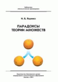Парадоксы теории множеств