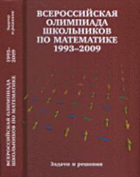 Всероссийские олимпиады школьников по математике 1993-2009. Заключительные этапы - 3 изд.