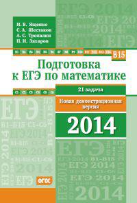 Подготовка к ЕГЭ по математике. Новая демонстрационная версия 2014 года. ФГОС