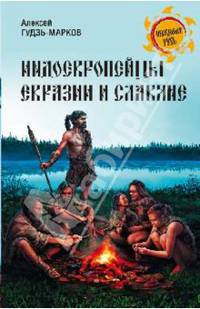 Индоевропейцы Евразии и славяне (12+)