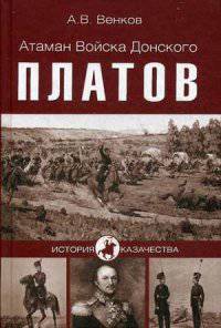 Атаман Войска Донского Платов