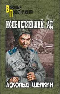 Испепеляющий ад: роман