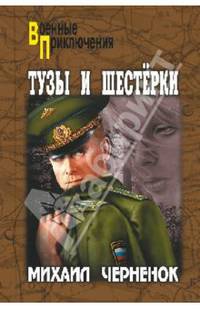 Тузы и шестерки: романы