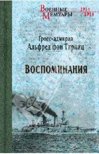 Альфред фон Тирпиц. Воспоминания