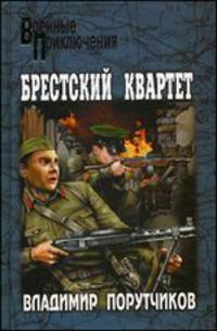 Брестский квартет: Роман