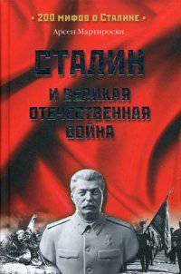 Сталин и Великая Отечественная Война. 200 мифов о Сталине