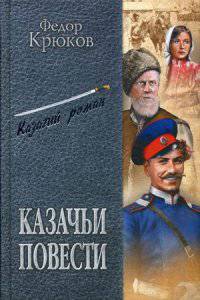 Казачьи повести: повести. Рассказы