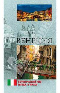 Венеция (12+)