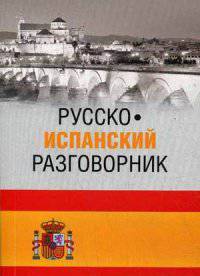 Русско-испанский разговорник (16+)