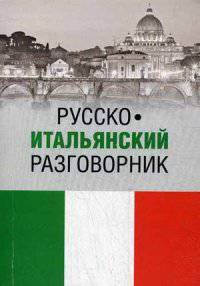 Русско-итальянский разговорник (12+)