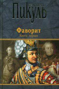 Фаворит. Книга 1. Его императрица