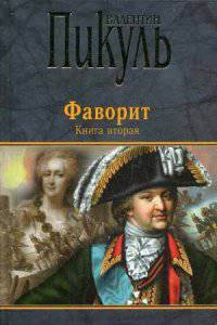 Фаворит. Книга 2. Его Таврида