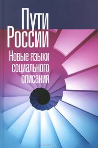 Пути России. Новые языки социального описания. Сборник статей. Том XIX