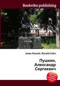 Пушкин, Александр Сергеевич