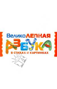 Великолепная азбука в стихах и картинках (набор из 32 карточек)