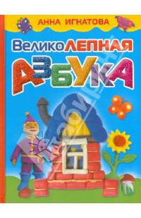 Великолепная азбука