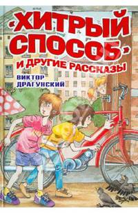 "Хитрый способ" и другие рассказы