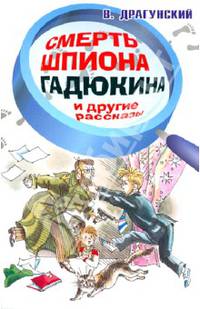 Смерть шпиона Гадюкина и другие рассказы