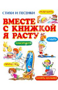 Вместе с книжкой я расту. Стихи и песенки