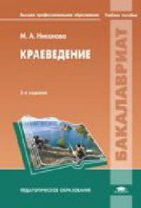 Краеведение. Учебное пособие для студентов учреждений высшего профессионального образования