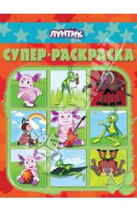 Лунтик и его друзья. №РС 1403. Суперраскраска