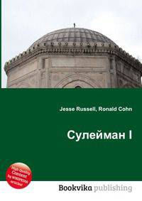 Сулейман I