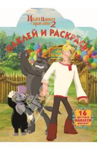 Иван царевич и серый волк 2. НР № 14061. Наклей и раскрась!.