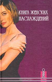 Книга женских наслаждений