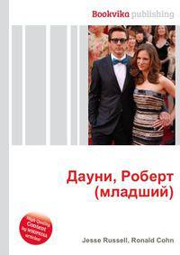 Дауни, Роберт (младший)