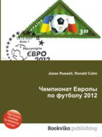 Чемпионат Европы по футболу 2012