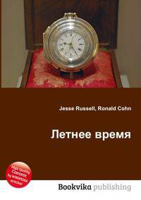 Летнее время