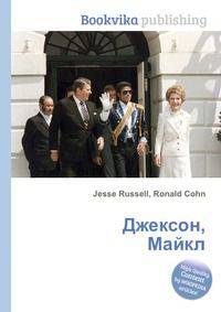 Джексон, Майкл