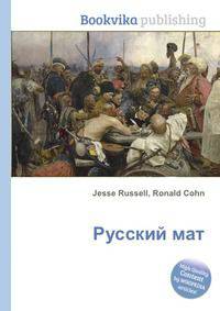 Русский мат