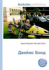 Джеймс Бонд