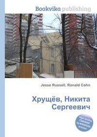 Хрущёв, Никита Сергеевич