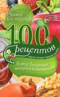100 рецептов блюд, богатых микроэлеметами