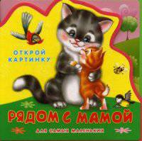Открой картинку. Рядом с мамой (средняя). (Кн-Игр) 'ДСМ'. Книжка с мягкими пазлами.