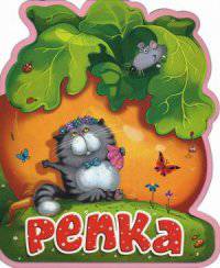 Репка. (Кн-Игр) Книга-кукла.