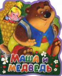 Маша и медведь. (Кн-Игр) Книга-кукла.