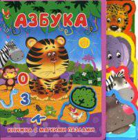 Азбука (маленькая). (Кн-Игр) 'ДСМ'. Книжка с мягкими пазлами.