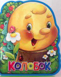 Колобок. (Кн-Игр) Книга-кукла.