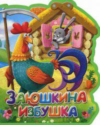 Заюшкина избушка. (Кн-Игр) Книга-кукла.