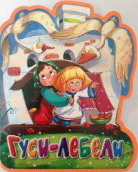 Гуси-лебеди. (Кн-Игр) Книга-кукла.