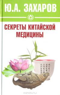 Секреты китайской медицины