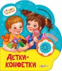 Детки-конфетки. 3 стихотворения с огоньками
