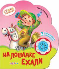На лошадке ехали. 3 стихотворения с огоньками