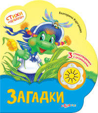 Загадки. 3 стихотворения с огоньками