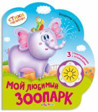 Мой любимый зоопарк. 3 стихотворения с огоньками